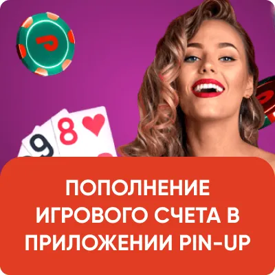 ПОПОЛНЕНИЕ ИГРОВОГО СЧЕТА В ПРИЛОЖЕНИИ PIN-UP