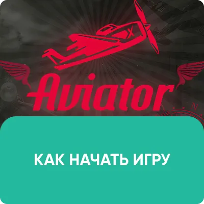 КАК НАЧАТЬ ИГРУ