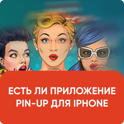 ЕСТЬ ЛИ ПРИЛОЖЕНИЕ PIN-UP ДЛЯ IPHONE