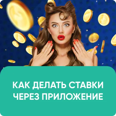 КАК ИГРАТЬ ЧЕРЕЗ ПРИЛОЖЕНИЕ