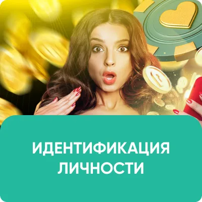 ИДЕНТИФИКАЦИЯ ЛИЧНОСТИ