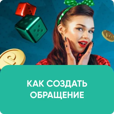 КАК СОЗДАТЬ ОБРАЩЕНИЕ