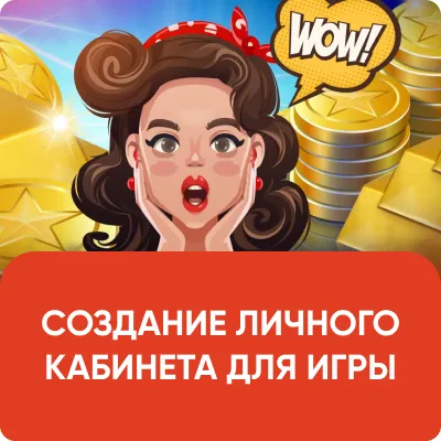 СОЗДАНИЕ ЛИЧНОГО КАБИНЕТА ДЛЯ ИГРЫ